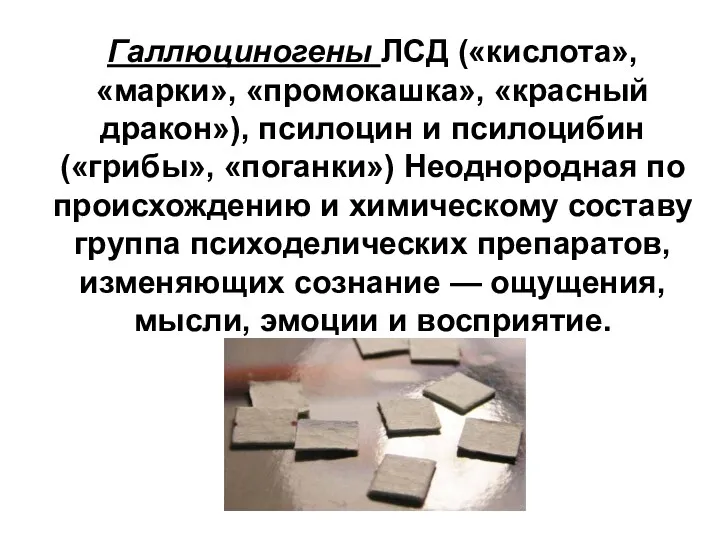 Галлюциногены ЛСД («кислота», «марки», «промокашка», «красный дракон»), псилоцин и псилоцибин