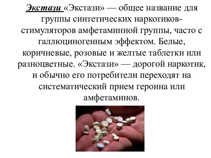 Экстази «Экстази» — общее название для группы синтетических наркотиков-стимуляторов амфетаминной