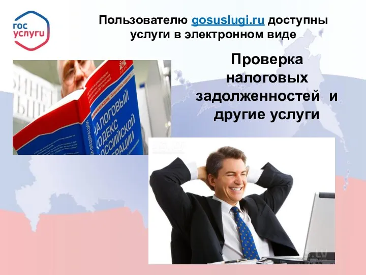 Пользователю gosuslugi.ru доступны услуги в электронном виде Проверка налоговых задолженностей и другие услуги