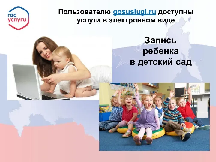 Пользователю gosuslugi.ru доступны услуги в электронном виде Запись ребенка в детский сад