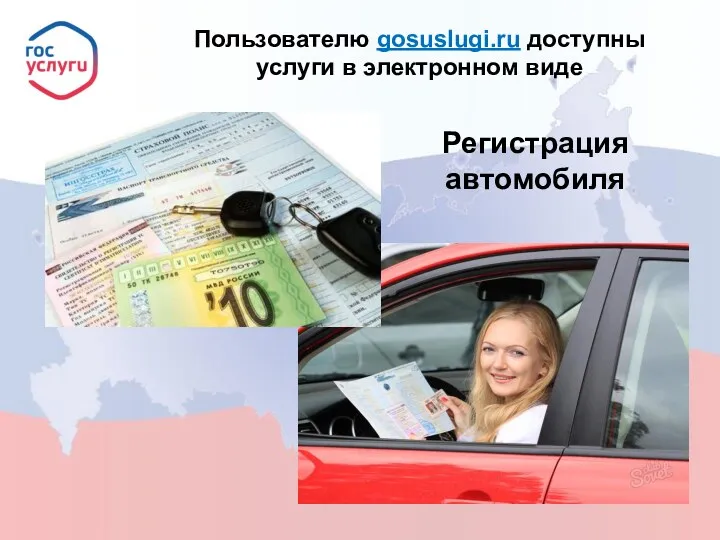 Пользователю gosuslugi.ru доступны услуги в электронном виде Регистрация автомобиля