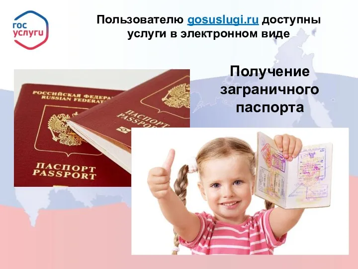 Пользователю gosuslugi.ru доступны услуги в электронном виде Получение заграничного паспорта
