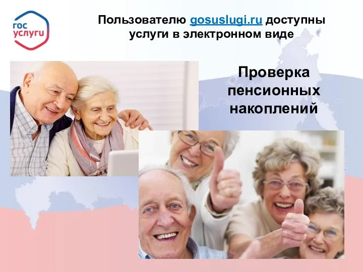 Пользователю gosuslugi.ru доступны услуги в электронном виде Проверка пенсионных накоплений