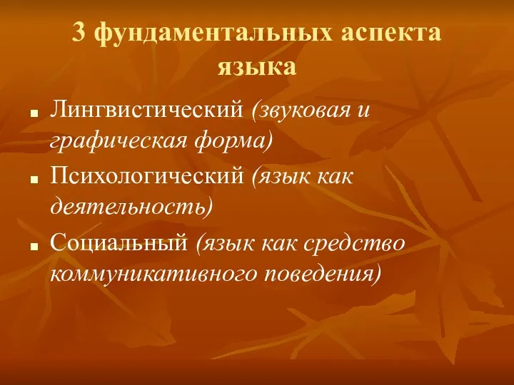 3 фундаментальных аспекта языка Лингвистический (звуковая и графическая форма) Психологический