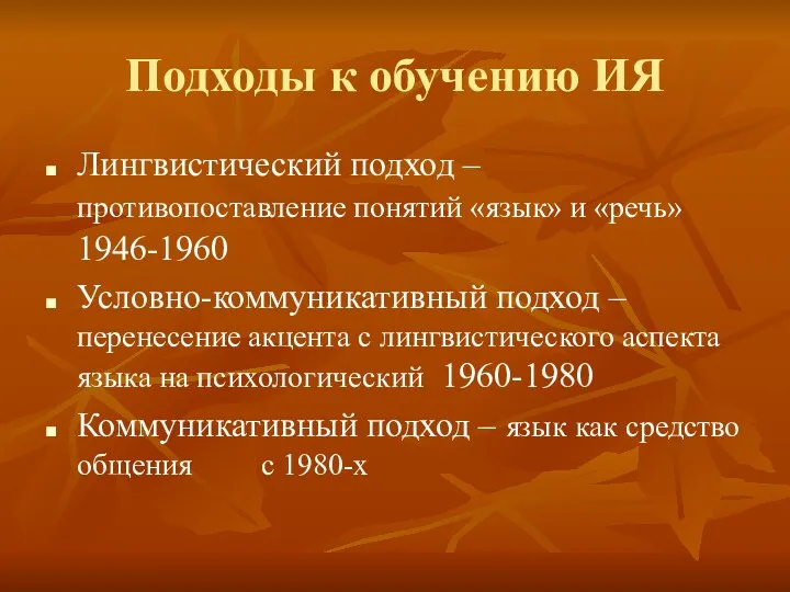 Подходы к обучению ИЯ Лингвистический подход – противопоставление понятий «язык»