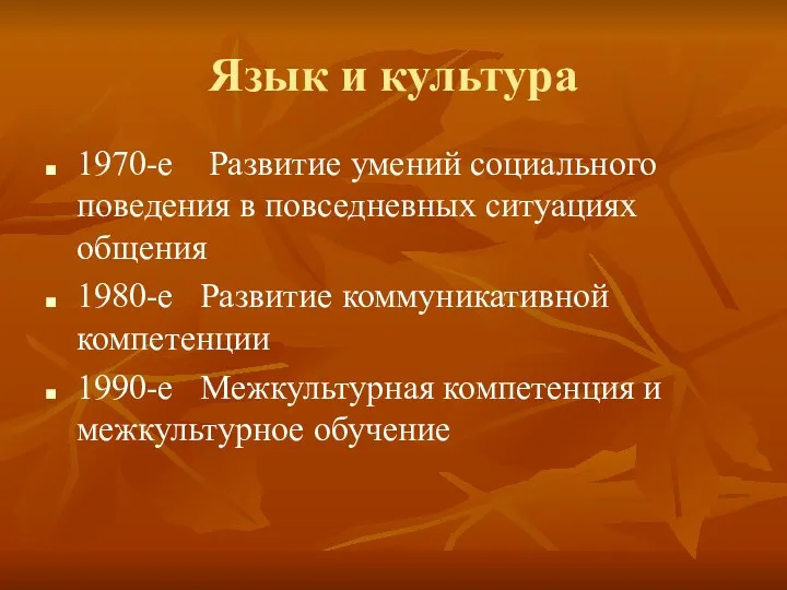 Язык и культура 1970-е Развитие умений социального поведения в повседневных