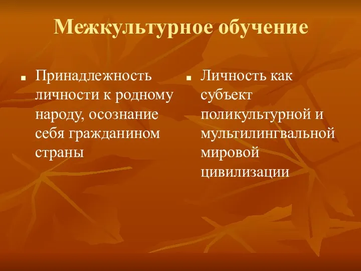 Межкультурное обучение Принадлежность личности к родному народу, осознание себя гражданином