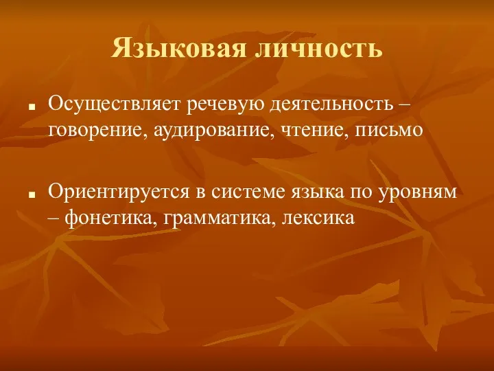 Языковая личность Осуществляет речевую деятельность – говорение, аудирование, чтение, письмо