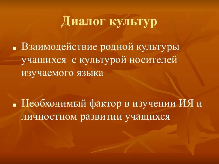 Диалог культур Взаимодействие родной культуры учащихся с культурой носителей изучаемого