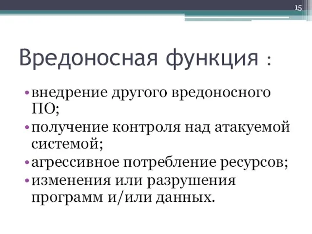 Вредоносная функция : внедрение другого вредоносного ПО; получение контроля над