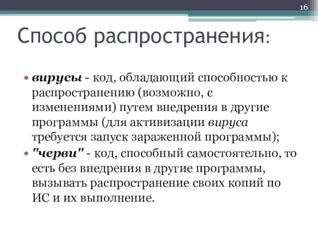 Способ распространения: вирусы - код, обладающий способностью к распространению (возможно,