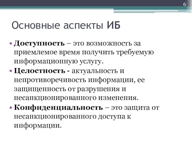 Основные аспекты ИБ Доступность – это возможность за приемлемое время