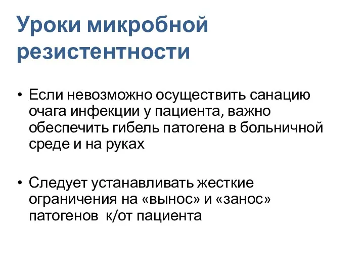 Уроки микробной резистентности Если невозможно осуществить санацию очага инфекции у