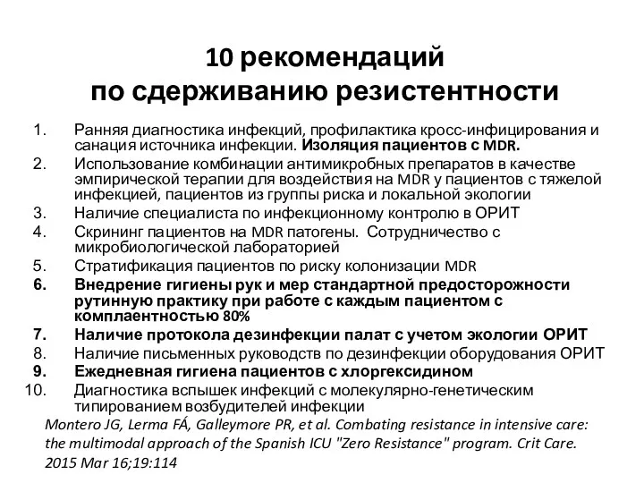 10 рекомендаций по сдерживанию резистентности Ранняя диагностика инфекций, профилактика кросс-инфицирования