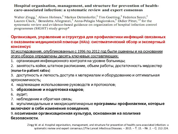 Zingg W. et al. Hospital organisation, management, and structure for