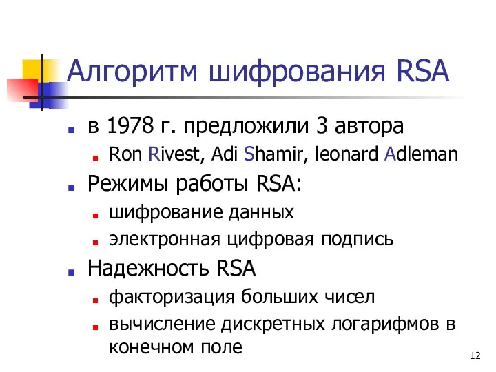 Алгоритм шифрования RSA в 1978 г. предложили 3 автора Ron