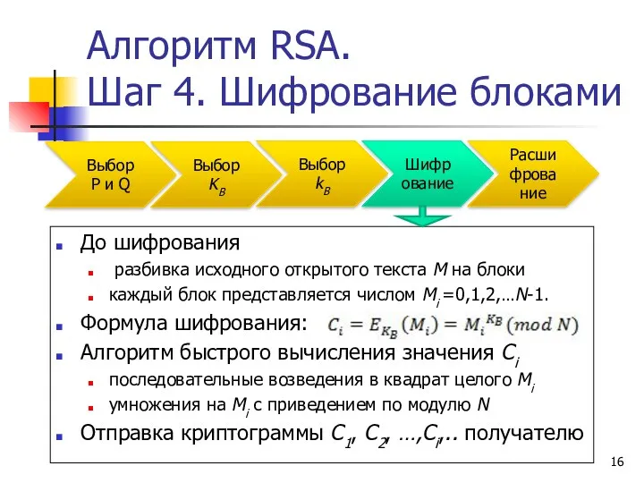 Алгоритм RSA. Шаг 4. Шифрование блоками До шифрования разбивка исходного