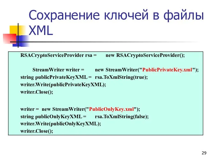 Сохранение ключей в файлы XML