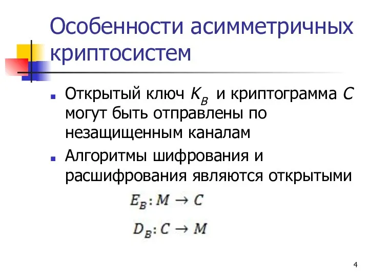 Особенности асимметричных криптосистем Открытый ключ KB и криптограмма C могут