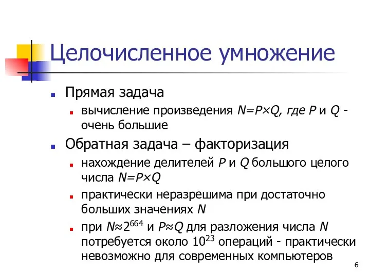 Целочисленное умножение Прямая задача вычисление произведения N=P×Q, где P и