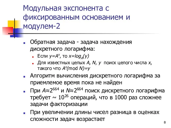 Модульная экспонента с фиксированным основанием и модулем-2 Обратная задача -