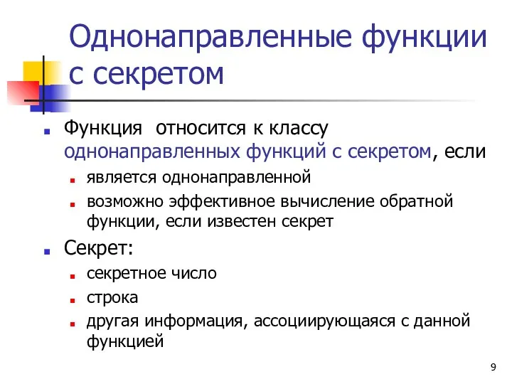 Однонаправленные функции с секретом Функция относится к классу однонаправленных функций