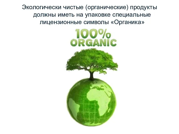 Экологически чистые (органические) продукты должны иметь на упаковке специальные лицензионные символы «Органика»