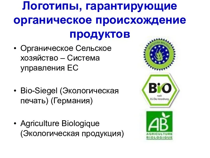 Логотипы, гарантирующие органическое происхождение продуктов Органическое Сельское хозяйство – Система
