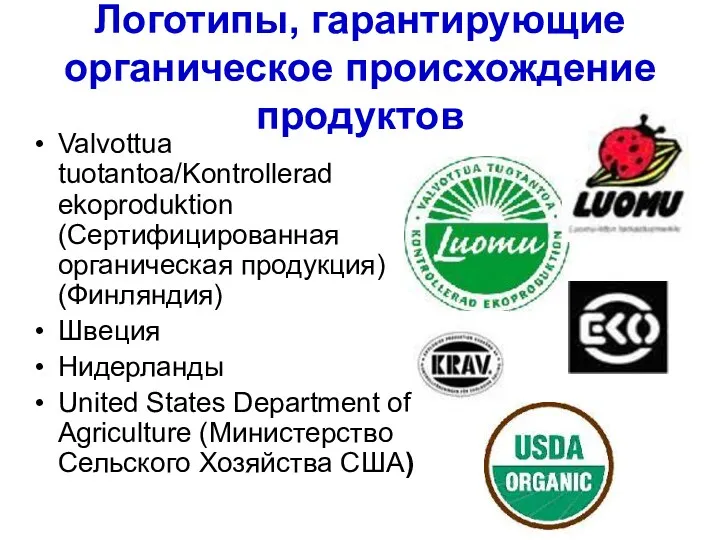 Логотипы, гарантирующие органическое происхождение продуктов Valvottua tuotantoa/Kontrollerad ekoproduktion (Сертифицированная органическая продукция) (Финляндия) Швеция