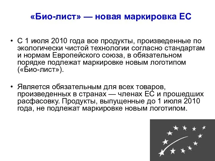 «Био-лист» — новая маркировка ЕС С 1 июля 2010 года все продукты, произведенные