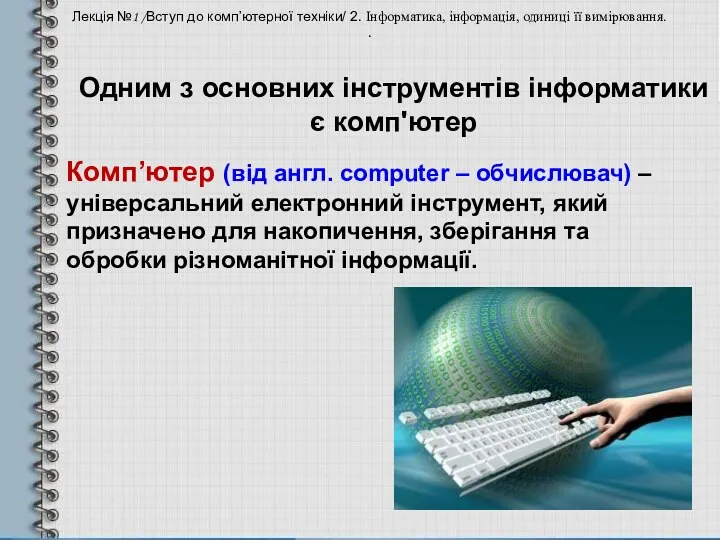 Одним з основних інструментів інформатики є комп'ютер Комп’ютер (від англ. computer – обчислювач)