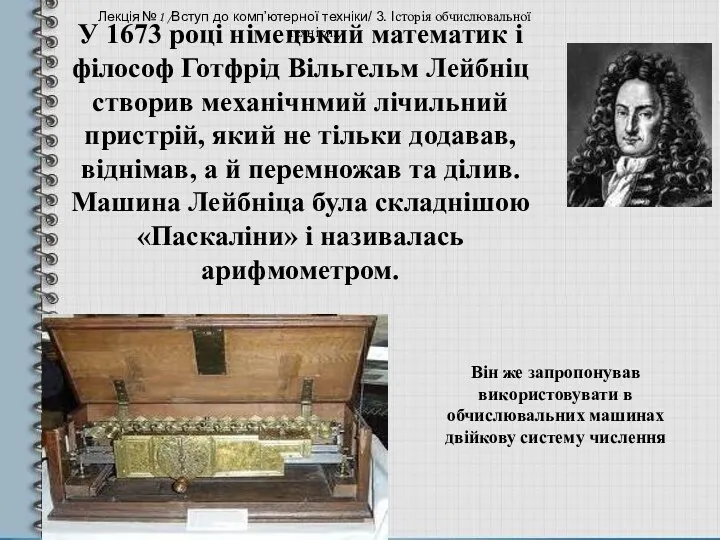 У 1673 році німецький математик і філософ Готфрід Вільгельм Лейбніц