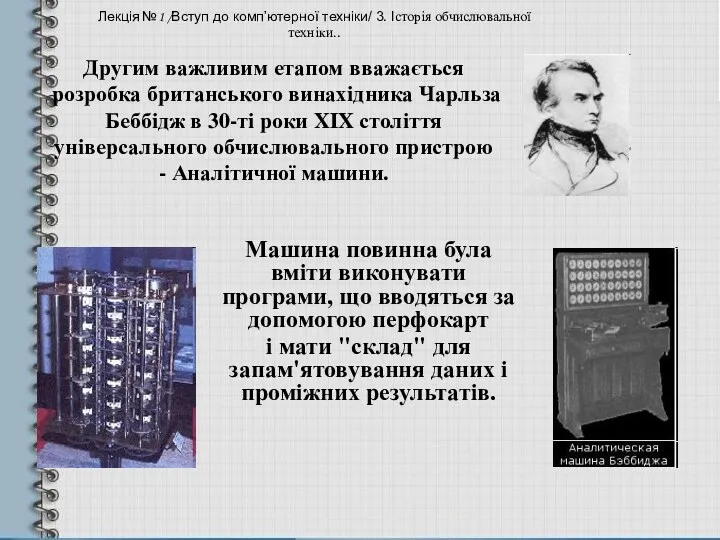 Другим важливим етапом вважається розробка британського винахідника Чарльза Беббідж в