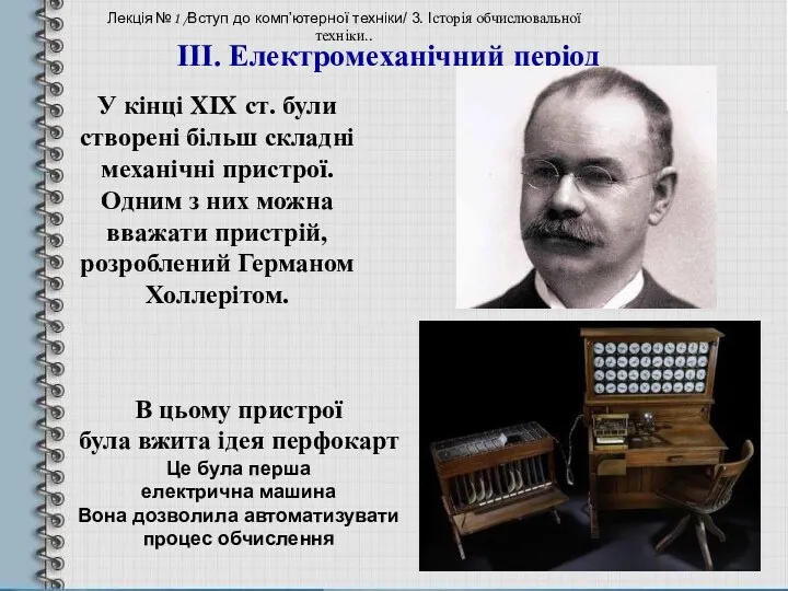 У кінці XIX ст. були створені більш складні механічні пристрої.