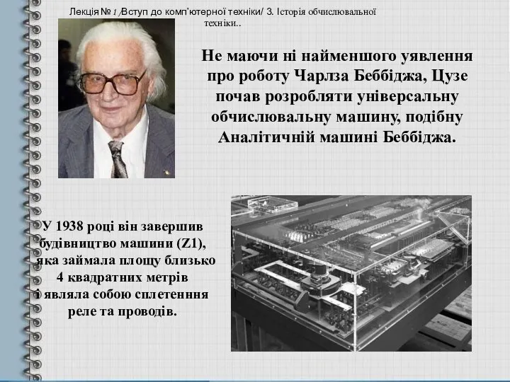 Не маючи ні найменшого уявлення про роботу Чарлза Беббіджа, Цузе