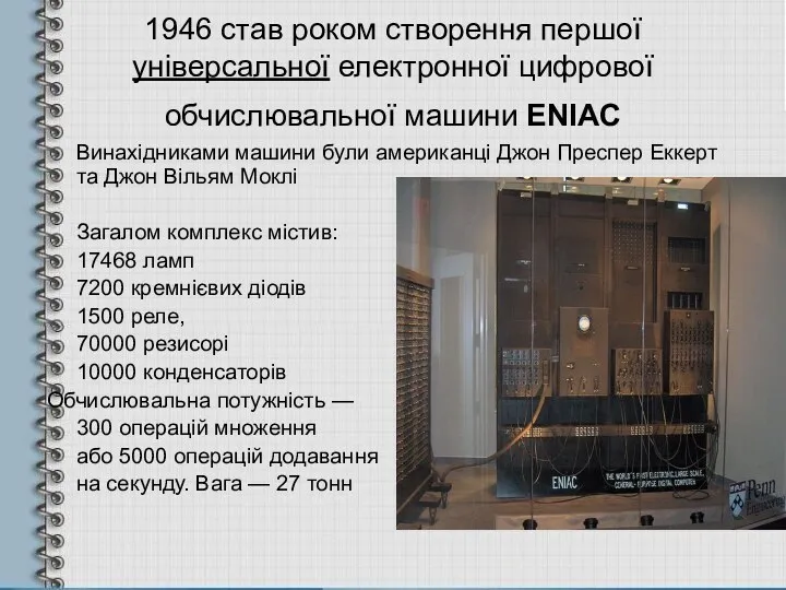 1946 став роком створення першої універсальної електронної цифрової обчислювальної машини