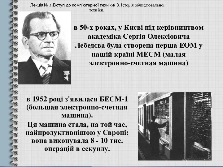 в 50-х роках, у Києві під керівництвом академіка Сергія Олексіовича Лебедєва була створена