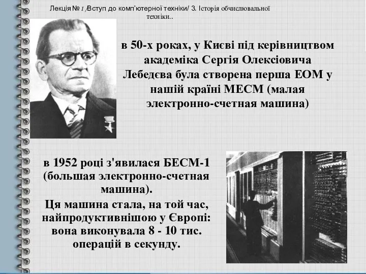 в 50-х роках, у Києві під керівництвом академіка Сергія Олексіовича