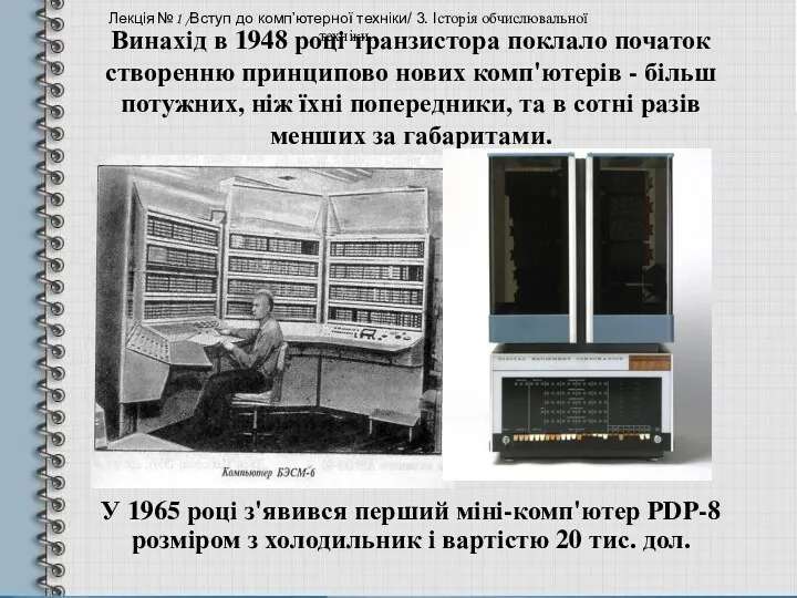 Винахід в 1948 році транзистора поклало початок створенню принципово нових