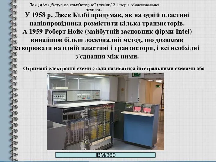 У 1958 р. Джек Кілбі придумав, як на одній пластині