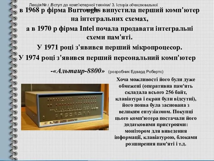 У 1974 році з'явився перший персональний комп'ютер -«Альтаир-8800» (розробник Едвард Робертс) в 1968