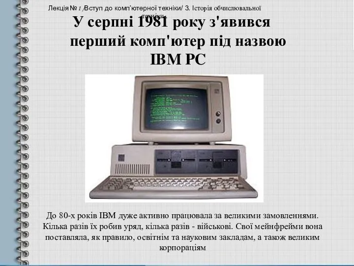 У серпні 1981 року з'явився перший комп'ютер під назвою IBM PC До 80-х