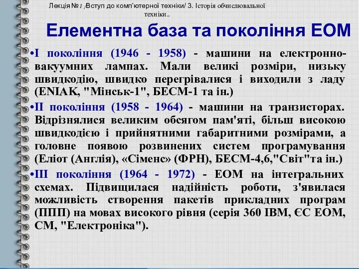 Елементна база та покоління ЕОМ І покоління (1946 - 1958)