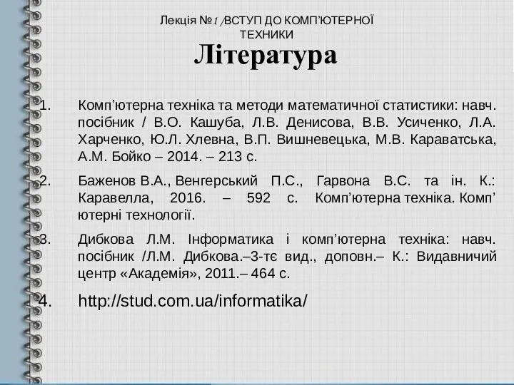 Література Комп’ютерна техніка та методи математичної статистики: навч. посібник /