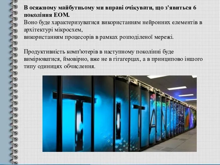 В осяжному майбутньому ми вправі очікувати, що з'явиться 6 покоління