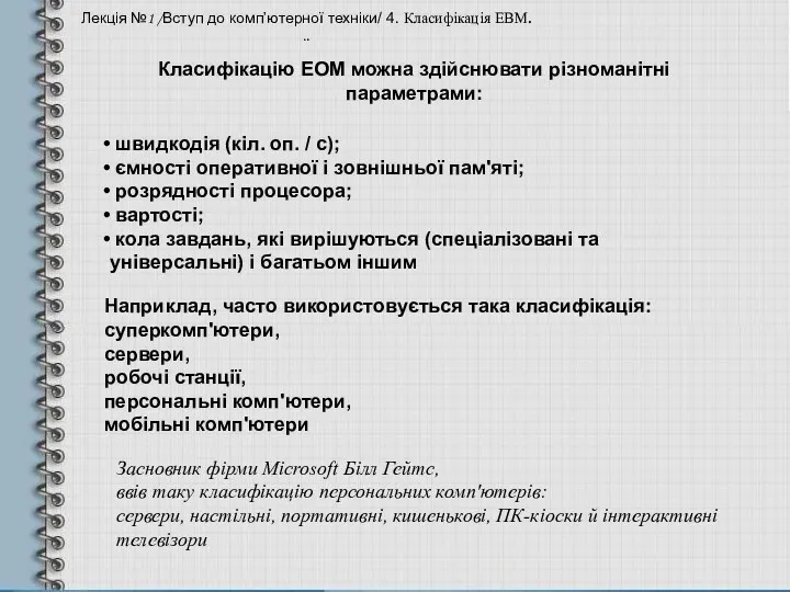 Класифікацію ЕОМ можна здійснювати різноманітні параметрами: Лекція №1 /Вступ до