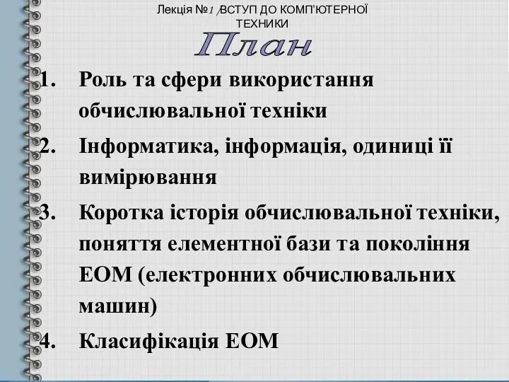 Роль та сфери використання обчислювальної техніки Інформатика, інформація, одиниці її