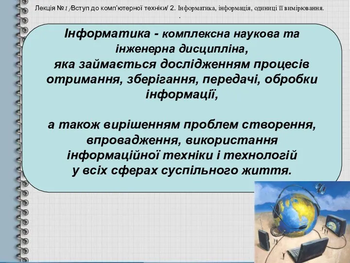 Лекція №1 /Вступ до комп’ютерної техніки/ 2. Інформатика, інформація, одиниці її вимірювання. .