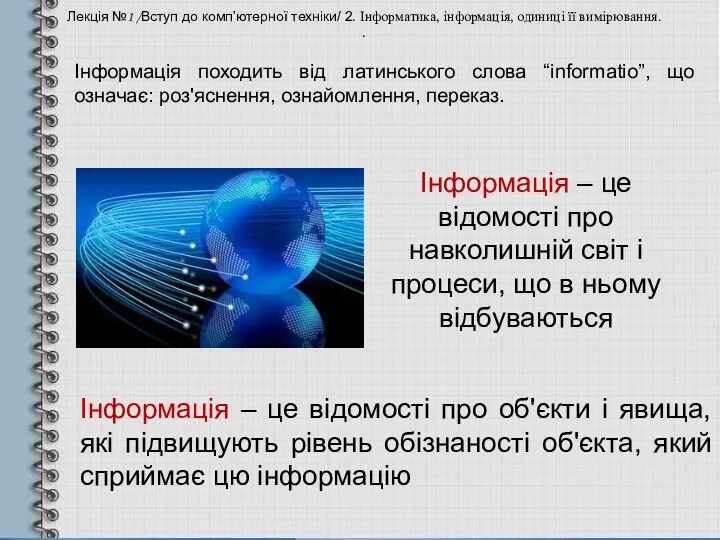 Інформація походить від латинського слова “informatio”, що означає: роз'яснення, ознайомлення,