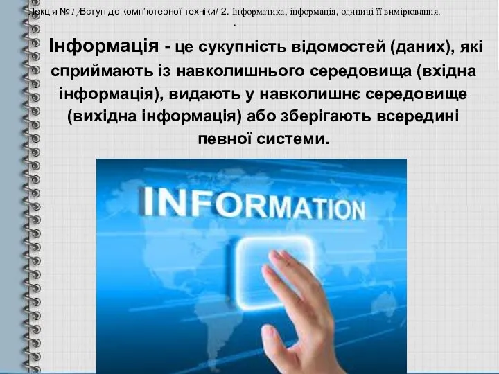 Лекція №1 /Вступ до комп’ютерної техніки/ 2. Інформатика, інформація, одиниці